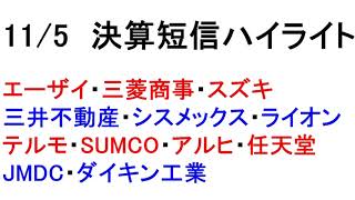 11/5　決算短信ハイライト！忙しい人のための１分解説！【緋水の株ちゃんねる】