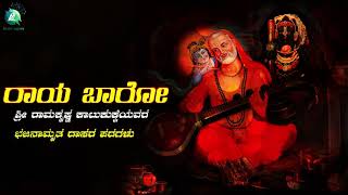 ರಾಯ ಬಾರೋ | Raya Baro | ಭಜನಾಮೃತ ದಾಸರ ಪದಗಳು | ಶ್ರೀರಾಮಕೃಷ್ಣಕಾಟುಕುಕ್ಕೆ