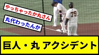 【もうおっさんだよ】巨人・丸 アクシデント【プロ野球反応集】【2chスレ】【1分動画】【5chスレ】