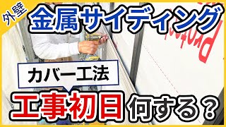 金属サイディングの外壁カバー工法 初日の作業