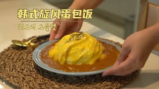 风靡韩国的旋风蛋包饭, 学不会来打我,零失败超详细教程！| Korea street food | 회오리 오믈렛