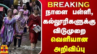 #BREAKING || மயிலாடுதுறையில் நாளை பள்ளி, கல்லூரிகளுக்கு விடுமுறை | HOLIDAY | SCHOOL | COLLEGE