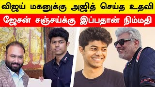 Ajith's help to Vijay's son Jason Sanjay | Lyca | Ajith Kumar |Sundeep Kishan | Filmibeat Tamil