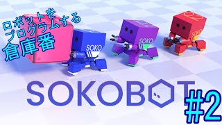 [パズル]SOKOBOT #2