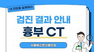 [건강검진 결과지 해석] 흉부CT 검사