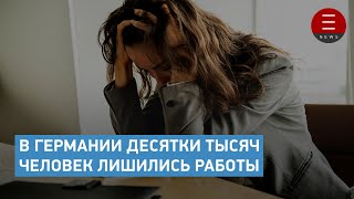 В Германии десятки тысяч человек лишились работы