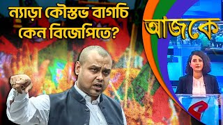 আজকে (Aajke) | ন্যাড়া কৌস্তভ বাগচি কেন বিজেপিতে?