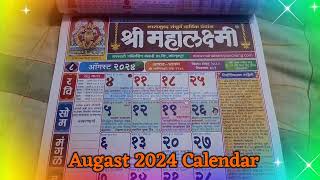 August 2024 Calendar #mahalakshmi calendar 2024 augast #२०२४ महालक्ष्मी कॅलेंडर मराठी #महालक्ष्मी