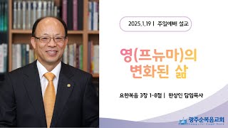 [광주순복음교회] 주일설교 2025년 1월 19일, 영(프뉴마)의 변화된 삶 - 한상인 담임목사 [요한복음 3장1-8절]