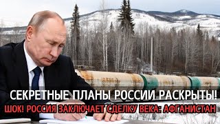 Топ-3 События: Сделка на ТРИЛЛИОН $! Что это меняет? Россия-Афганистан, Железная дорога