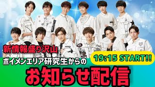 【新情報盛り沢山】ボイメンエリア研究生からの緊急お知らせ配信！！