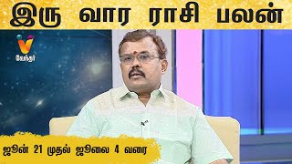 இரு வார ராசி பலன் (21-06-2020 முதல் 04-07-2020) | Astrologer Shelvi | ஜோதிட நேரம்