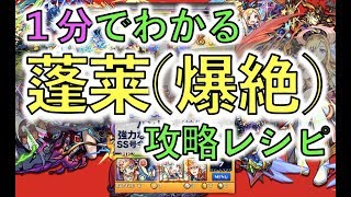 モンスト1分攻略： 蓬莱 爆絶 ステージ攻略編