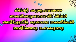 നിന്റെ കുടുംബം തകർക്കുന്ന ദുരാത്മ ശക്തികൾ അഴിഞ്ഞു പോകുന്നു