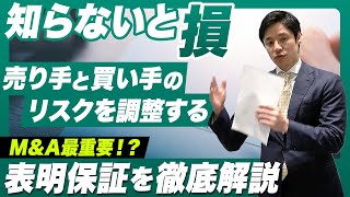 【M\u0026A基礎解説】最終契約書の中身はほとんど表明保証！？知っておくべき表明保証を徹底解説