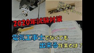 [2020電気工事士筆記試験 ] 無資格者でも出来る作業と有資格者のみ出来る作業の違い