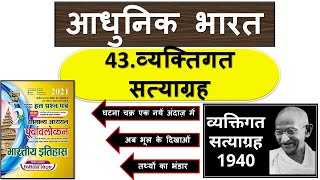 43.व्यक्तिगत सत्याग्रह || घटना चक्र पूर्वावलोकन || MODERN HISTORY || UPSC/PCS/ALL EXAM