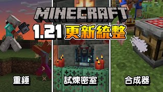 Minecraft更新速報 - 1.21更新統整!!! 1.21的主要更新內容!!!