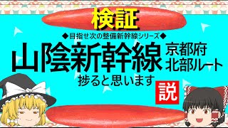 【ゆっくり】山陰新幹線京都府北部ルート　捗ると思います説