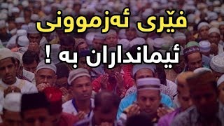 جوانترین ئەزموونی ئیمانداران _ بەشی دووەم