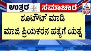 ಮಾಜಿ ಪ್ರಿಯಕರನ ಮೇಲೆ ಪ್ರೇಯಸಿ ಶೂಟೌಟ್ | Suvarna News | Kannada News | Belagavi News