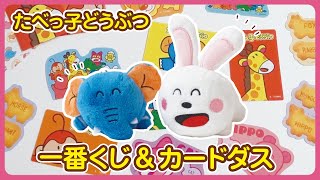 【たべっ子どうぶつ】一番くじ！オンラインで挑戦したよ｜カードダス！めちゃかわダイカットステッカー