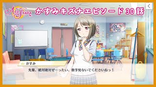 かすみキズナエピソード30話