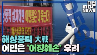 해상풍력단지 시대 '경제·환경 다 잡아야'/대전MBC