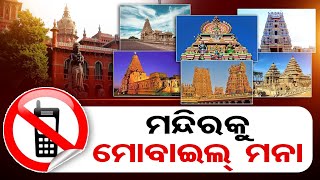 ମନ୍ଦିରକୁ ମୋବାଇଲ୍ ମନା   | Odisha Reporter