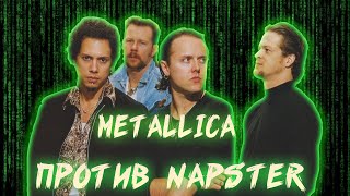 КАК METALLICA  БОРОЛАСЬ ЗА БУДУЩЕЕ МУЗЫКАЛЬНОЙ ИНДУСТРИИ