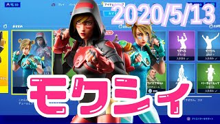 2020年５月１３日(水)今日のアイテムショップ【フォートナイト】【FORTNITE】