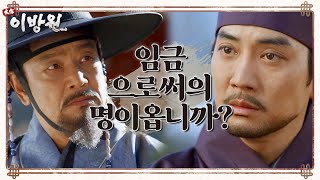 이방원을 명나라에 사신으로 보내려는 이성계! ＂임금으로써의 명이옵니까?＂ [태종 이방원] | KBS 220115 방송