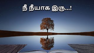 நீ நீயாக இரு | ஜென் தத்துவக்  கதை | Zen Story in Tamil | Motivational Story | Be Yourself story