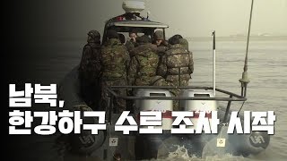 남북, 오늘부터 한강 하구 공동 수로조사 시작 / YTN