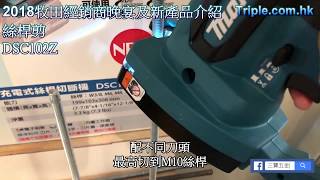 Makita牧田 充電式絲桿剪無碳刷馬達鋰18V淨機 DSC102Z