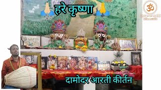 hari naam sanskritan on occasion of Damodar aarti by sudha madhav das pr ji iskcon poisar