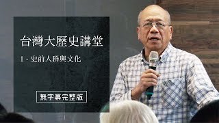 台灣大歷史講堂1 無字幕完整版