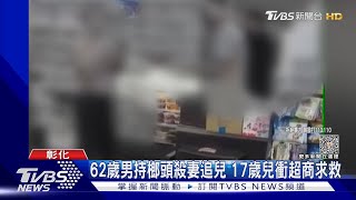 62歲男持榔頭殺妻追兒 17歲兒衝超商求救｜TVBS新聞 @TVBSNEWS01