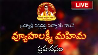 Vyuha Lakshmi Mahima Pravachanam | వ్యూహలక్ష్మీ మహిమ | By Brahmasri Vaddiparti Padmakar Garu