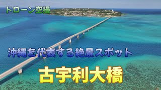 沖縄を代表する絶景スポット「古宇利大橋」【ドローン空撮 4K】