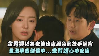 【淚之女王】金秀賢以為老婆出車禍急到徒手砸窗 見沒事癱倒懷中...金智媛心疼安撫｜完全娛樂