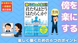 【１０分のまとめ】働くことは人生だ! 君たちはどう「はたらく」か? ~AI時代の「働き方」トランスフォーメーション　野口雄志さん著：0368