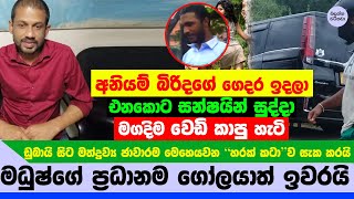 සන්ෂයින් සුද්දාගේ කථාවත් ඉවර වුණ හැටි - Sunshine Sudda