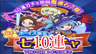 【ぷよクエ】前半ボーイズ限定 七夕ガチャ １０連