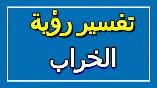 تفسير  رؤية الخراب في المنام | ALTAOUIL - التأويل | تفسير الأحلام -- الكتاب الاول