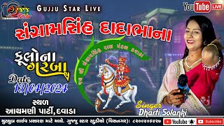 🔴#live - ધરતી સોલંકી || શ્રી સંગ્રામસિંહ દાદાભા ના ફૂલોના ગરબા - દવાડા | 2024@GujjuStarLive