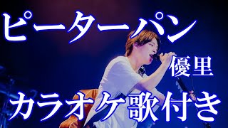 ピーターパン 優里 カラオケ 練習用  原曲キー 歌付き ボーカル入り 歌詞付き