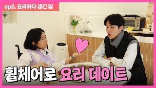 연애 예능💘 서로 요리해서 소원권 대결 [휠체어 하트시그널 ep.2]