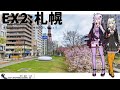 【札幌】だから貴女の旅には同伴しない ＃ex2【voiceroid旅行】