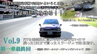 【GT6】【IamGODunkoリスペクト】FITを強制的に買わされて解せないので残った130万で買ったミラージュでエンディング目指す Vol.9(第一章最終回)【ゆっくり実況】